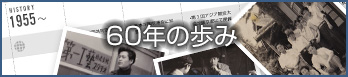 60年の歩み