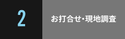  お打合せ・現地調査