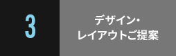  デザイン・レイアウトご提案