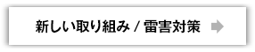 新しい取り組み／雷害対策