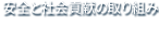 安全と社会貢献の取り組み