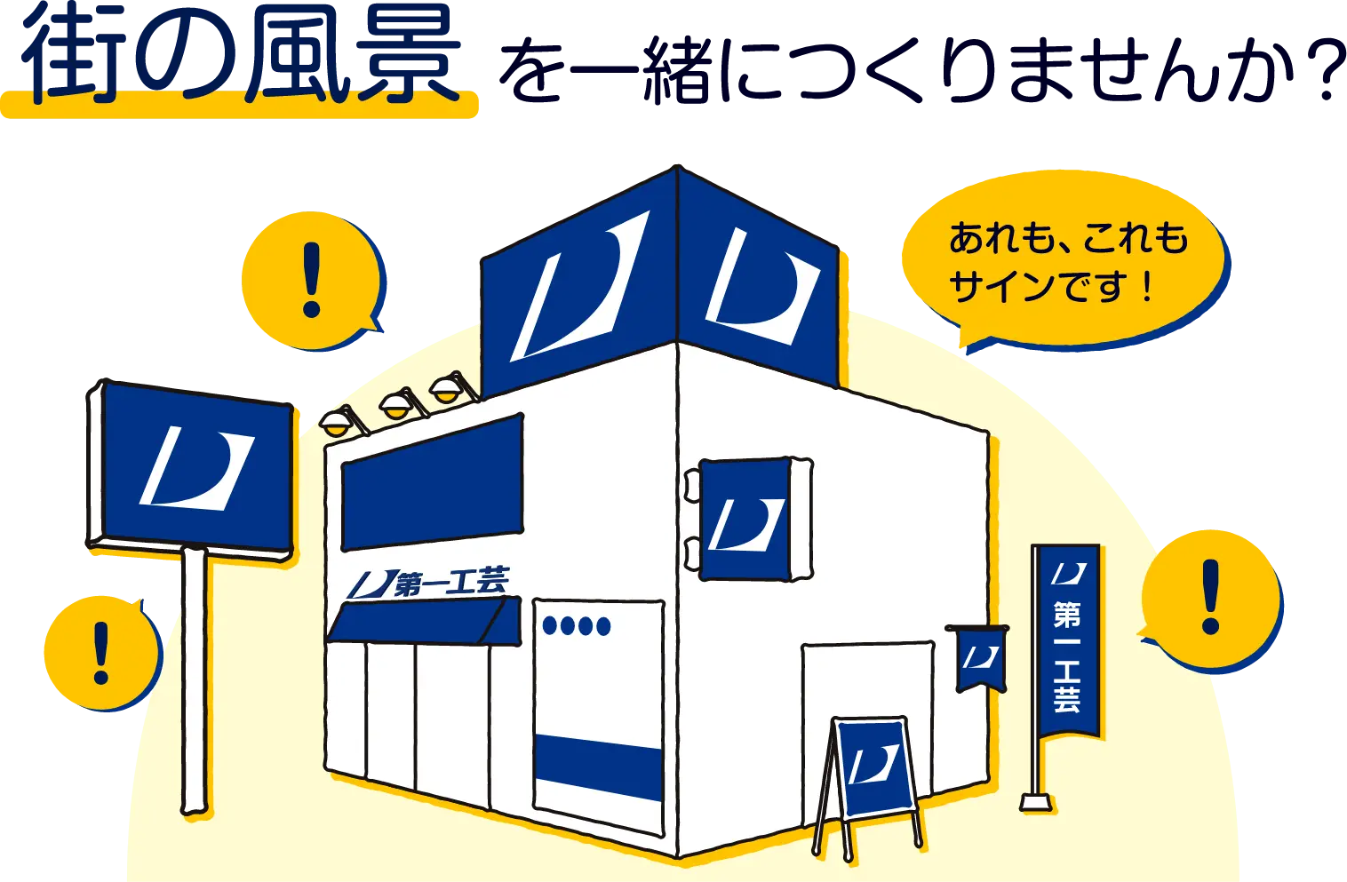 街の風景を一緒につくりませんか？