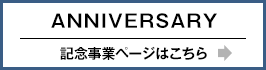 60周年記念ページへ戻る